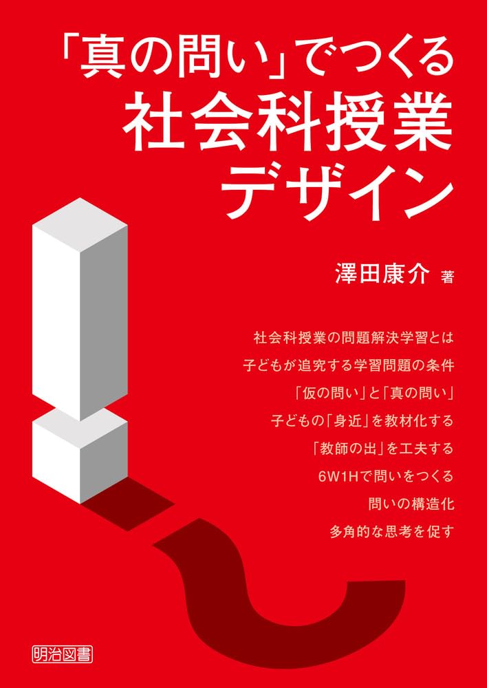社会科よい授業悪い授業 山田勉著